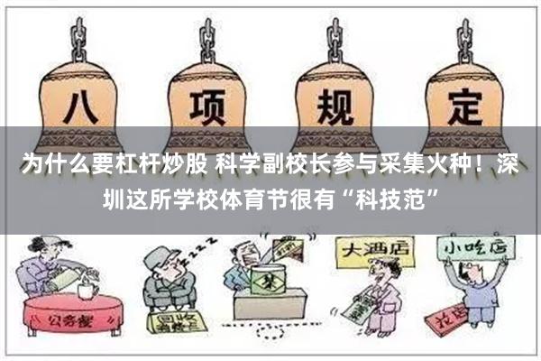 为什么要杠杆炒股 科学副校长参与采集火种！深圳这所学校体育节很有“科技范”