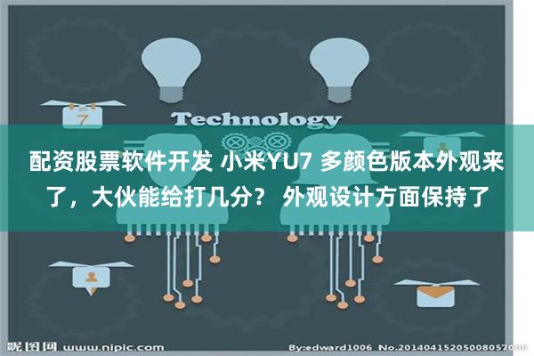 配资股票软件开发 小米YU7 多颜色版本外观来了，大伙能给打几分？ 外观设计方面保持了