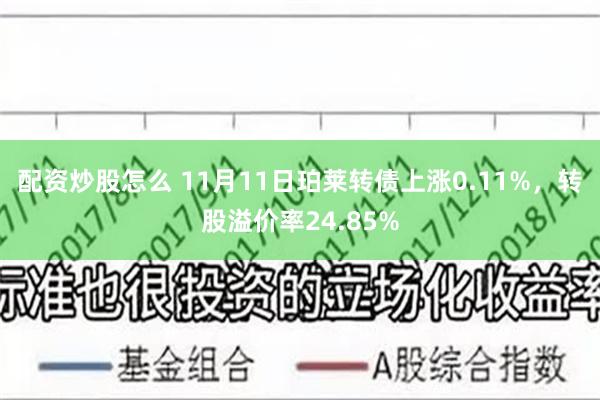 配资炒股怎么 11月11日珀莱转债上涨0.11%，转股溢价率24.85%