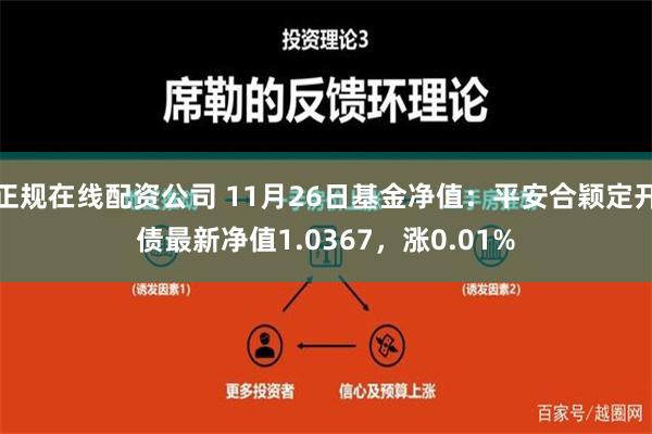 正规在线配资公司 11月26日基金净值：平安合颖定开债最新净值1.0367，涨0.01%