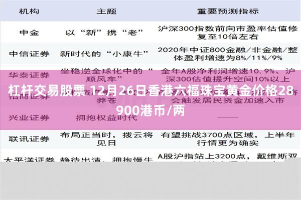 杠杆交易股票 12月26日香港六福珠宝黄金价格28900港币/两