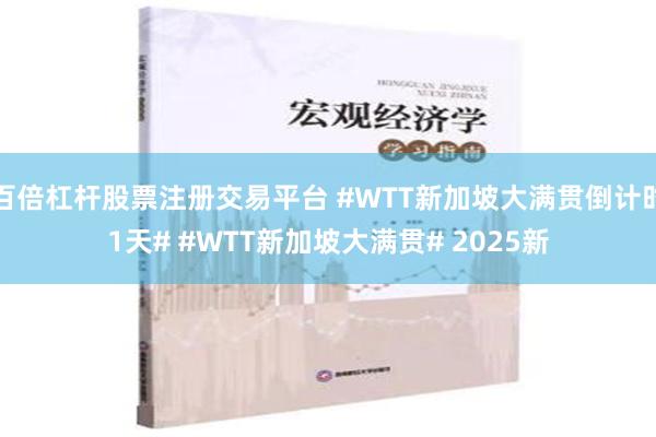 百倍杠杆股票注册交易平台 #WTT新加坡大满贯倒计时1天# #WTT新加坡大满贯# 2025新