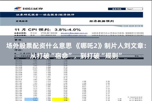 场外股票配资什么意思 《哪吒2》制片人刘文章：从打破“宿命”，到打破“规则”