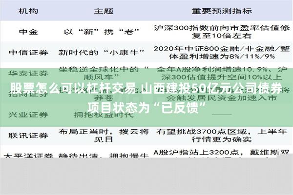 股票怎么可以杠杆交易 山西建投50亿元公司债券项目状态为“已反馈”